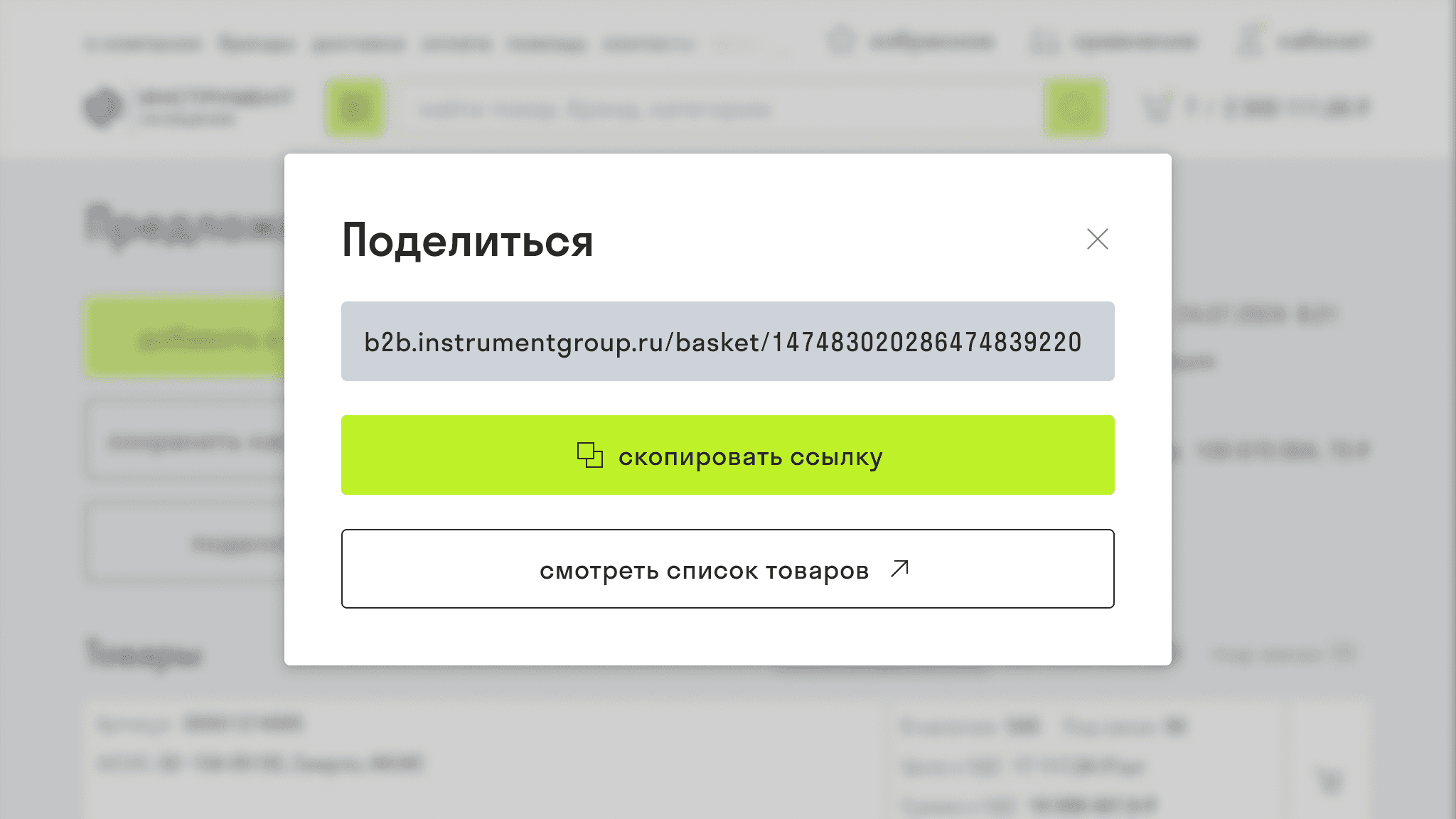 Делитись списком товаров одним кликом